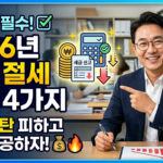 사장님, 놓치면 손해 볼 절세 팁 5