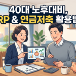 40대 노후대비, IRP와 연금저축 어떻게 활용할까? 6