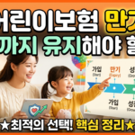 어린이보험 만기, 언제까지 유지해야 할까? 2