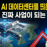 우주에 AI 데이터센터를 띄운다고? 이제 진짜 사업이 되는 이유 3