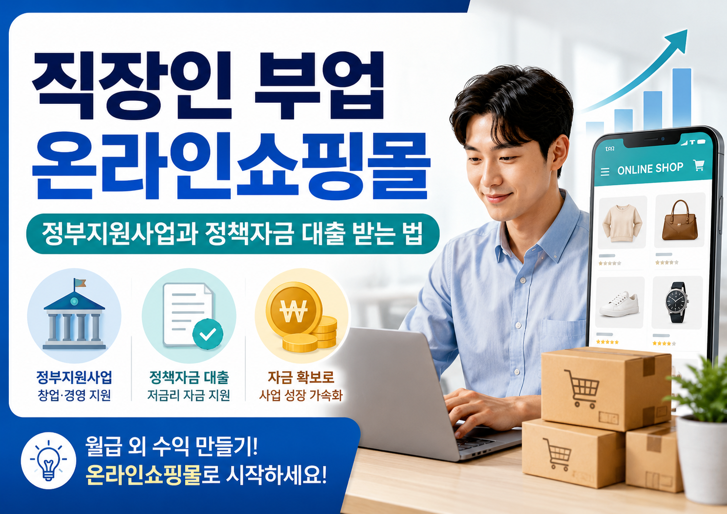 직장인 부업 온라인쇼핑몰, 정부지원사업과 정책자금 대출 받는 법 (2026) 1